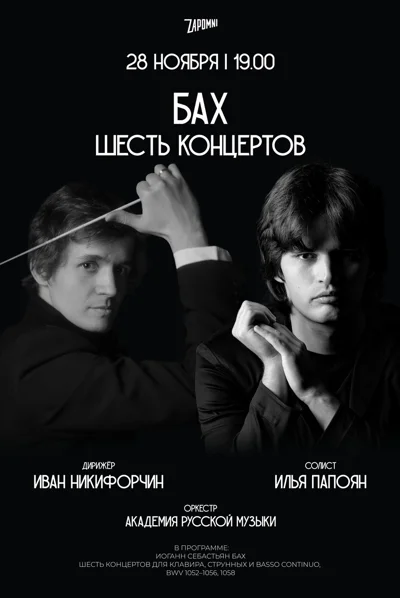 Бах. Шесть клавирных концертов