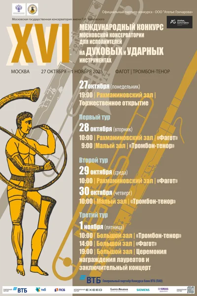 XVI Международный конкурс исполнителей на духовых и ударных