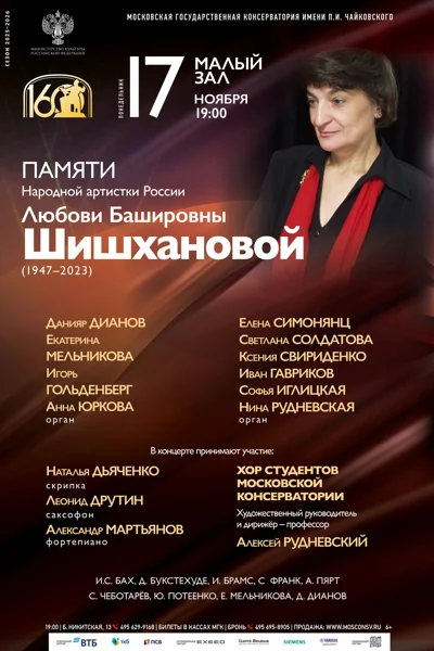 Вечер памяти Л.Б. Шишхановой