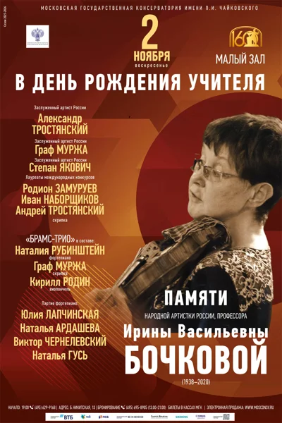 Концерт памяти профессора <br> Ирины Васильевны Бочковой </br>