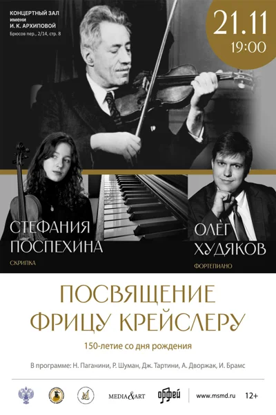 «Посвящение Фрицу Крейслеру. 150-летие со дня рождения»