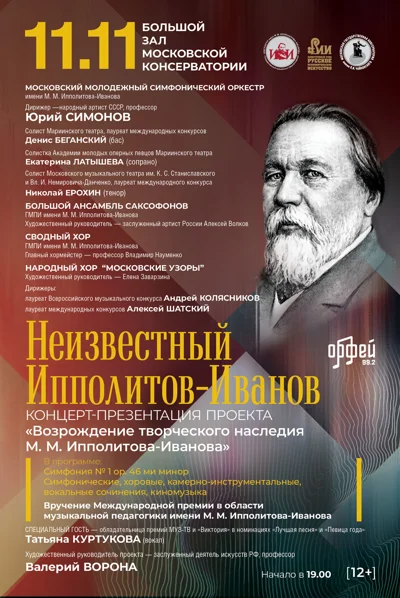 «Неизвестный Ипполитов-Иванов»