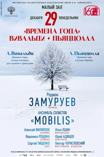 Времена года. Вивальди, Пьяццолла