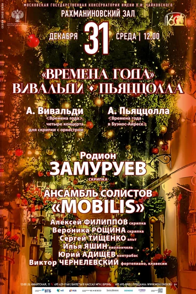Времена года. Вивальди, Пьяццолла