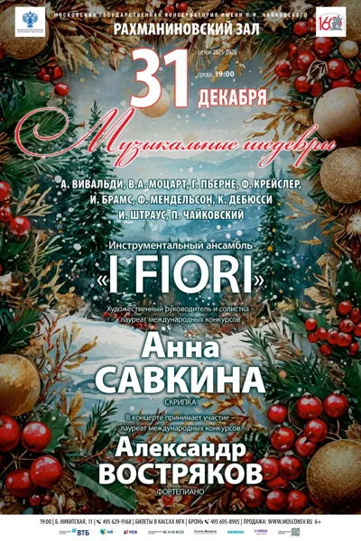 «Музыкальные шедевры»