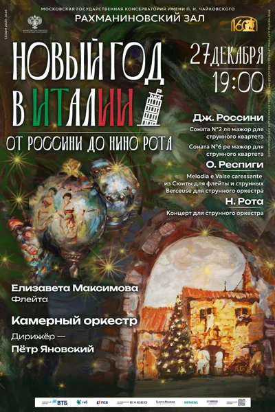 «Новый год в Италии. От Россини до Нино Рота»