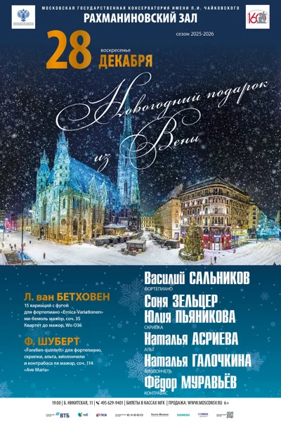 «Новогодний подарок из Вены»