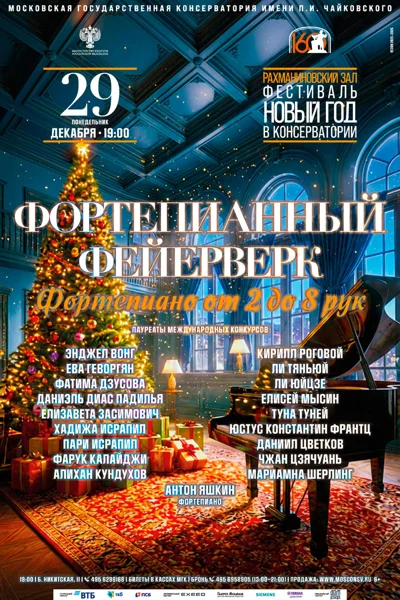 «Фортепианный фейерверк». <br>Фортепиано от 2 до 8 рук</br>