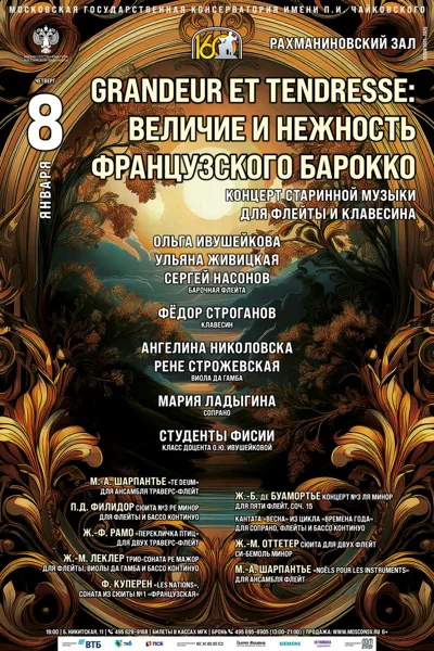 «Grandeur et tendresse: величие и нежность французского барокко»