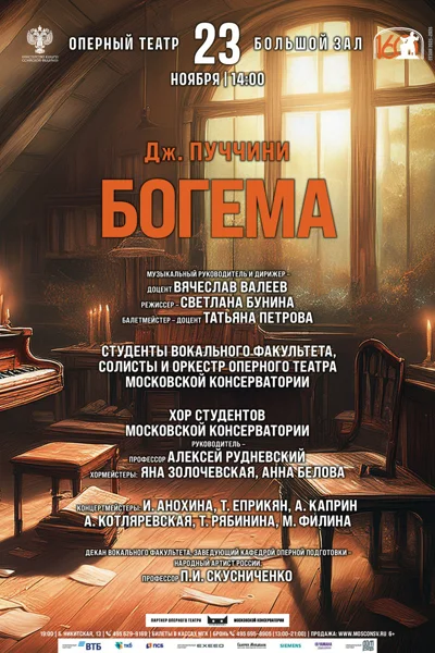 Оперный театр Московской консерватории