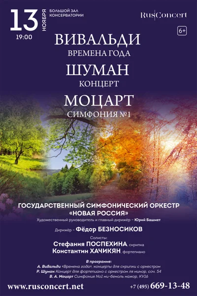 Шедевры великих композиторов. Вивальди, «Времена года». Шуман, Концерт