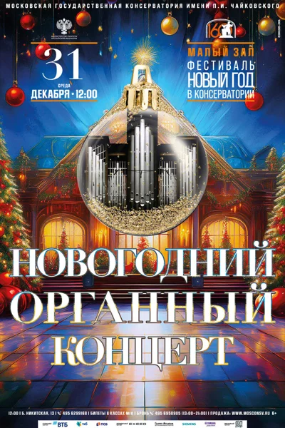 Новогодний органный концерт