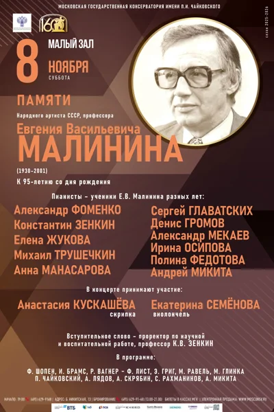 Памяти Народного артиста СССР, профессора Е.В. Малинина