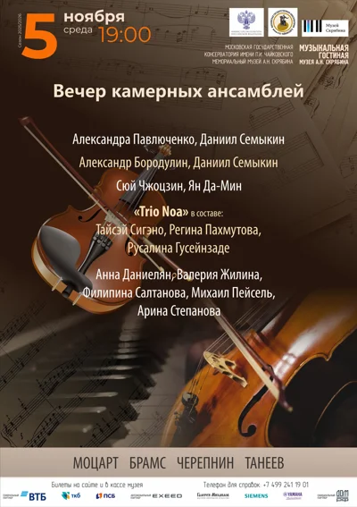 Вечер камерных ансамблей