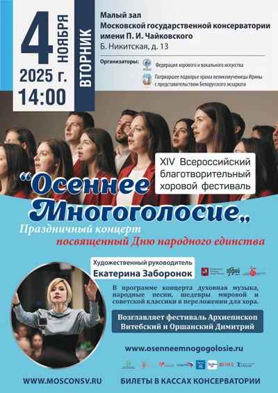 «Осеннее многоголосие»