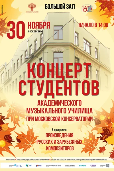 Академическое музыкальное училище при Московской консерватории