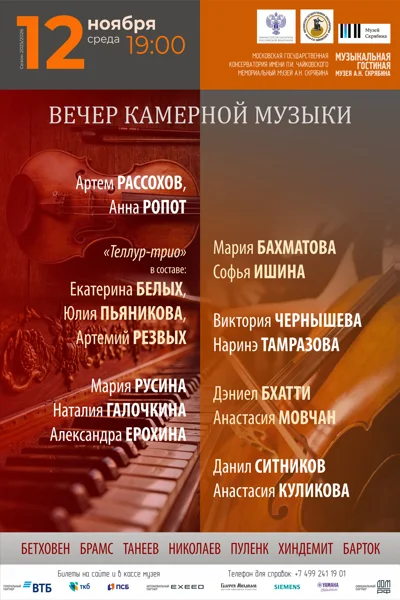 Вечер камерной музыки