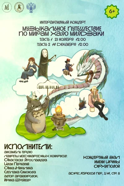 «Музыкальное путешествие по мирам Хаяо Миядзаки»