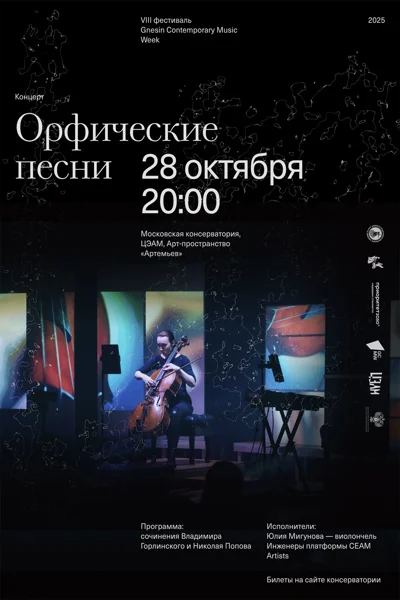 Концерт «Орфические песни» (посвящается Борису Юхананову)