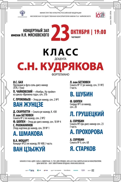 Класс доцента С.Н. Кудрякова (фортепиано)