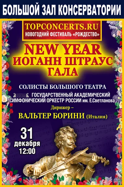 «Новогодний Штраус-гала»