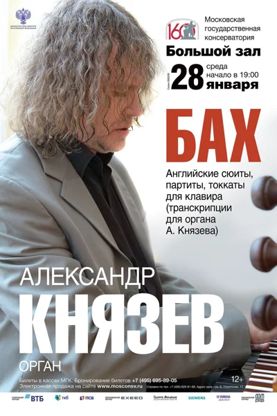 Александр Князев (орган)