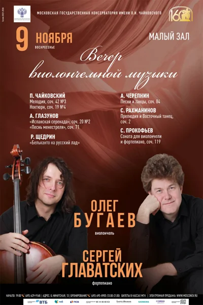 Олег Бугаев (виолончель), Сергей Главатских (фортепиано)