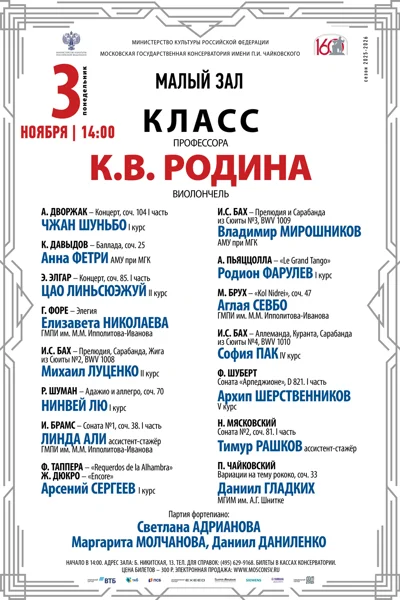 Класс профессора К. В. Родина (виолончель)