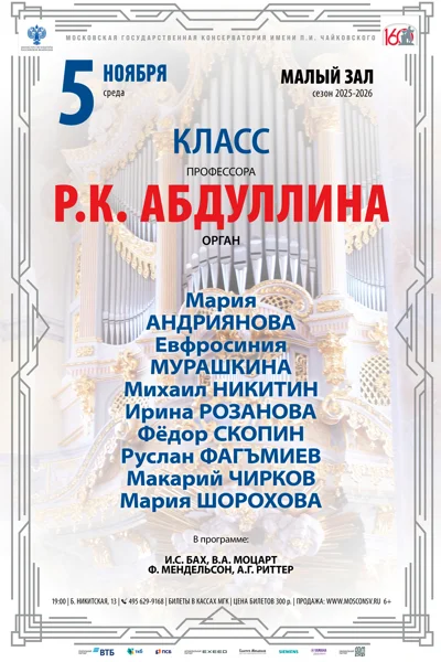 Класс профессора Р. К. Абдуллина, орган