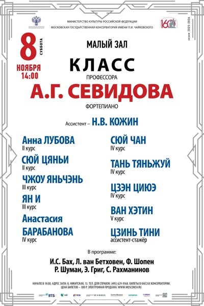 Класс профессора А. Г. Севидова, фортепиано