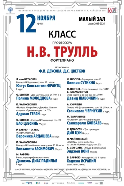 Класс профессора Н. В. Трулль (фортепиано)