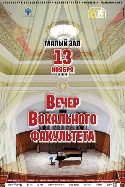 Вечер вокального факультета