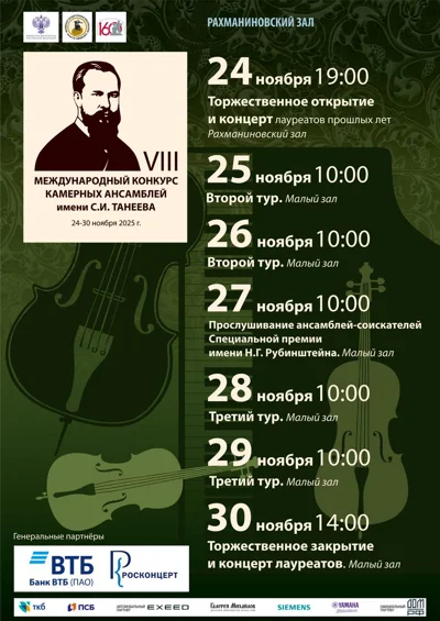 VIII Международный конкурс камерных ансамблей имени С.И. Танеева