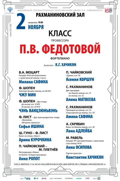 Класс профессора П.В. Федотовой (фортепиано)