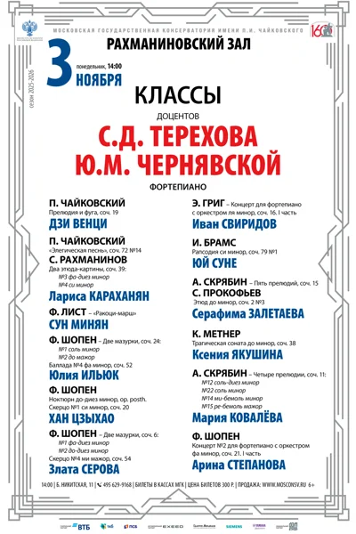 Классы доцентов С.Д. Терехова, Ю.М. Чернявской (фортепиано)