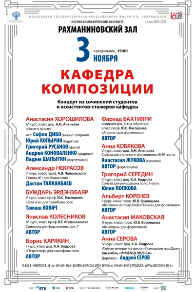 Концерт кафедры композиции