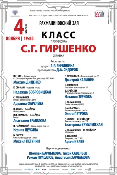 Класс профессора С. Г. Гиршенко (скрипка)