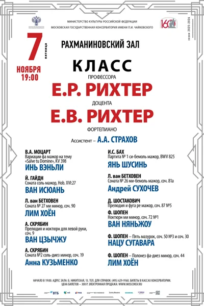 Класс профессора Е.Р. Рихтер (фортепиано)