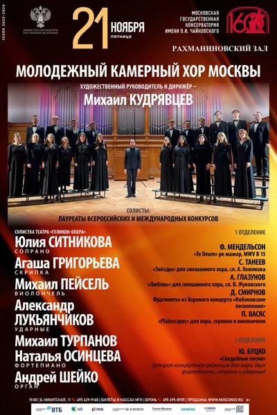 Молодёжный камерный хор Москвы