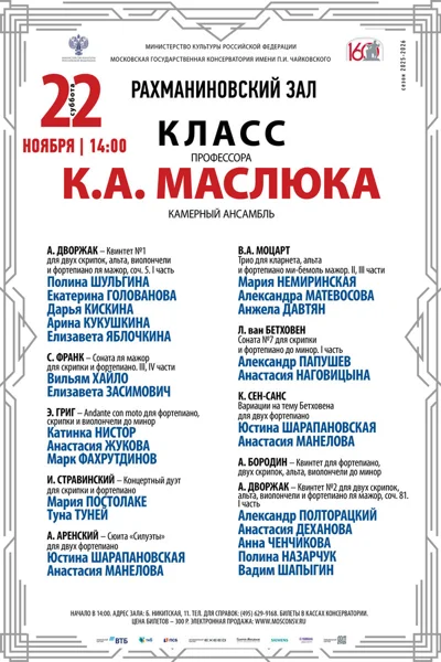 Класс профессора К.А. Маслюка (камерный ансамбль)