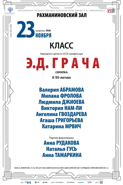 Класс профессора Э.Д. Грача (скрипка)