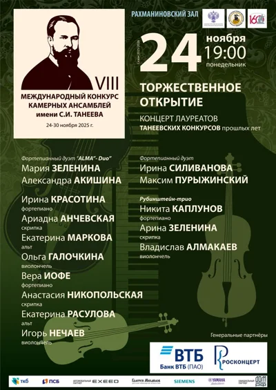 VIII Международный конкурс камерных ансамблей имени С. И. Танеева