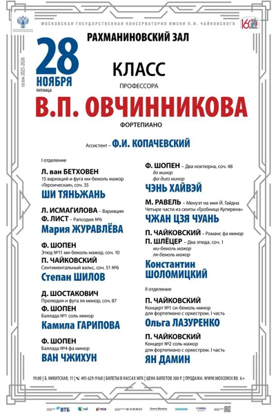 Класс профессора В.П. Овчинникова (фортепиано)