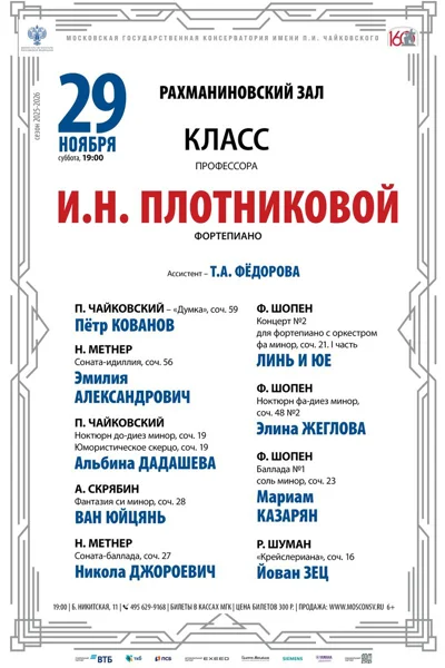 Класс профессора И.Н. Плотниковой, фортепиано
