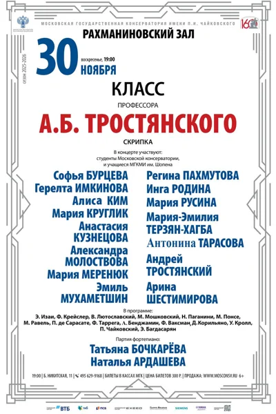 Класс профессора А.Б. Тростянского, скрипка
