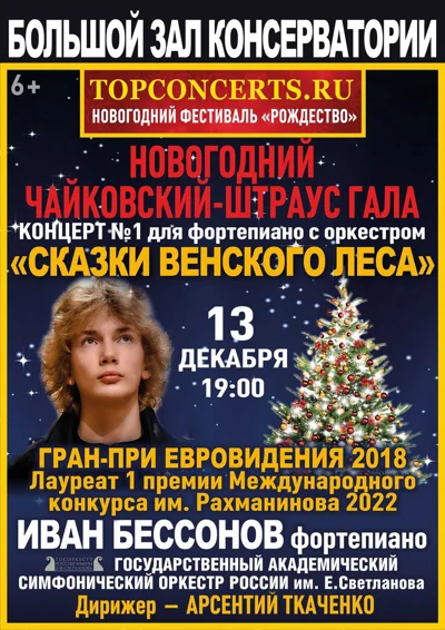 Новогодний Чайковский-Штраус-Гала