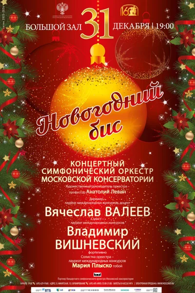 Новый год в Большом зале консерватории