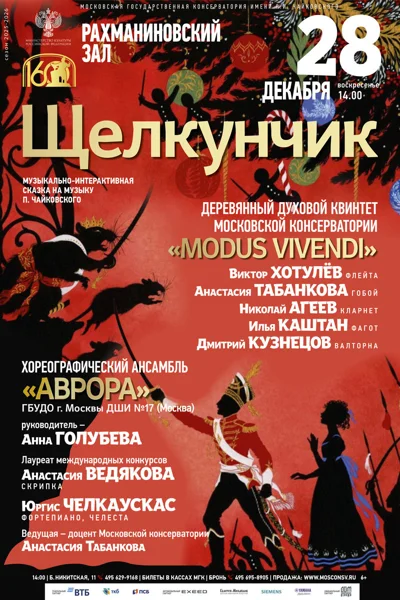 «Щелкунчик», музыкально-интерактивная сказка на музыку П. Чайковского