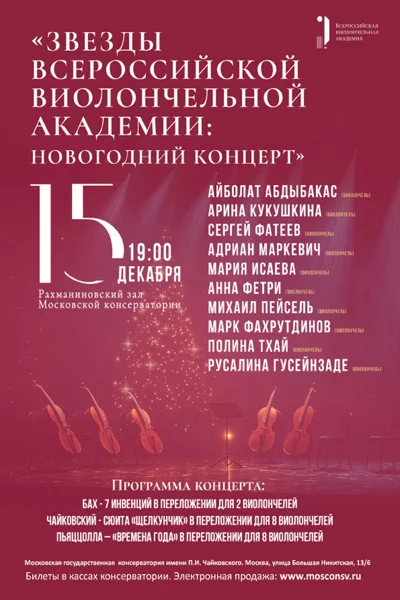 Звезды Всероссийской виолончельной академии: новогодний концерт