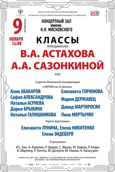 Классы преподавателей В.А. Астахова, А.А. Сазонкиной (альт)